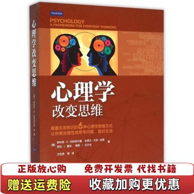 【正版图书】心理学改变思维美斯科特O利林菲尔德史蒂文林恩  著方双虎  译中国人民大学出版社9787300181622