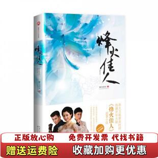正版 著长江文艺出版 图书 成长史瞬间倾城 社9787535470508 烽火佳人一部没落满清格格自强