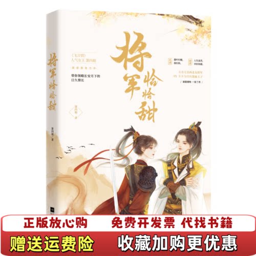 【正版图书】将军恰恰甜 箫四娘著 江苏凤凰文艺出版社 9787559434302箫四娘著江苏凤凰文艺出版社9787559