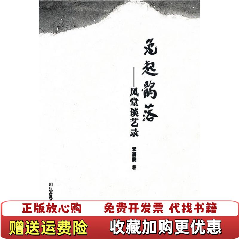 【正版图书】兔起鹘落风堂谈艺录章嘉陵  著江苏美术出版社9787534452758