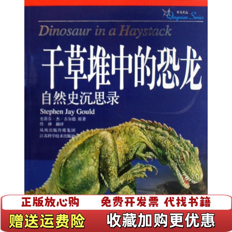 【正版图书】干草堆中的恐龙自然史沉思录美古尔德  著传神  译江苏科学技术出版社9787534568879