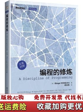 【正版图书】编程的修炼书角有点磨损荷兰Edsger W Dijkstra电子工业出版社9787121202506