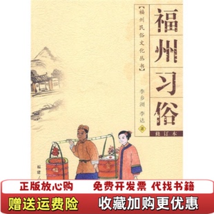 【正版图书】福州习俗李乡浏李达著福建人民出版社9787211038039