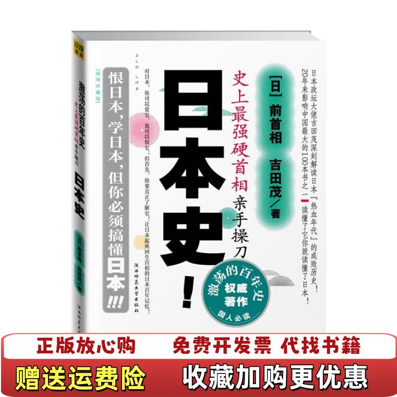 【正版图书】激荡的百年史 日本史吉田茂李杜  著陕西师范大学出版社9787561328040
