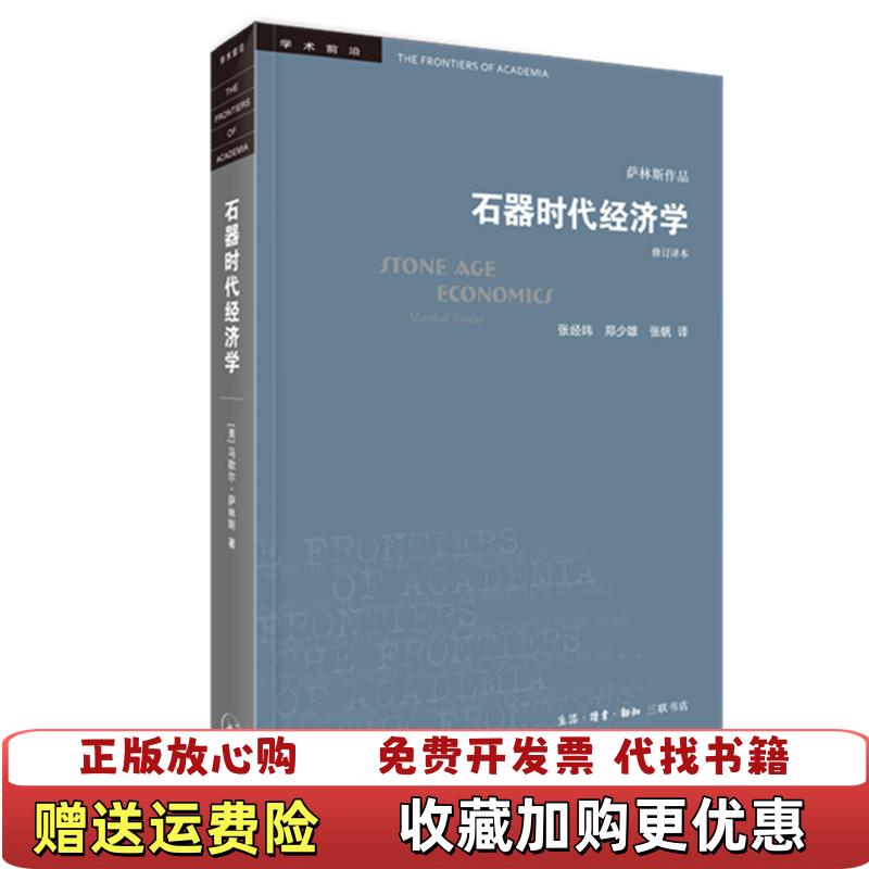 【正版图书】学术前沿系列石器时代经济学美马歇尔萨林斯  著生活读书新知三联书店9787108063953