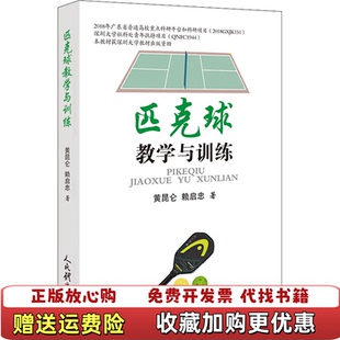 【正版图书】匹克球教学与训练 赖启忠著黄昆仑赖启忠 著黄昆仑人民体育出版社9787500960980