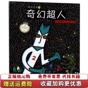 正义之士2 图书 奇幻超人日宫西达也 著米雅 社9787555275251 译青岛出版 正版