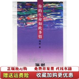 海岩文集 图书 你 生命如此多情海岩 社9787501428663 著群众出版 正版