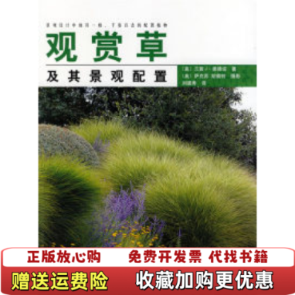 【正版图书】观赏草及其景观配置美兰茜J奥德诺  著刘建秀  译美萨克荪胡奥特  绘中国林业出版社9787503836565