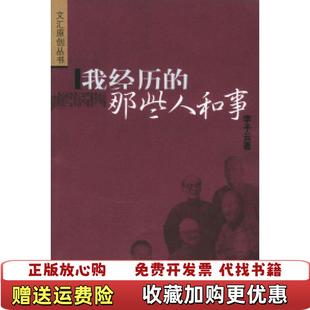 那些人和事李子云文汇出版 我经历 图书 社9787806767252 正版