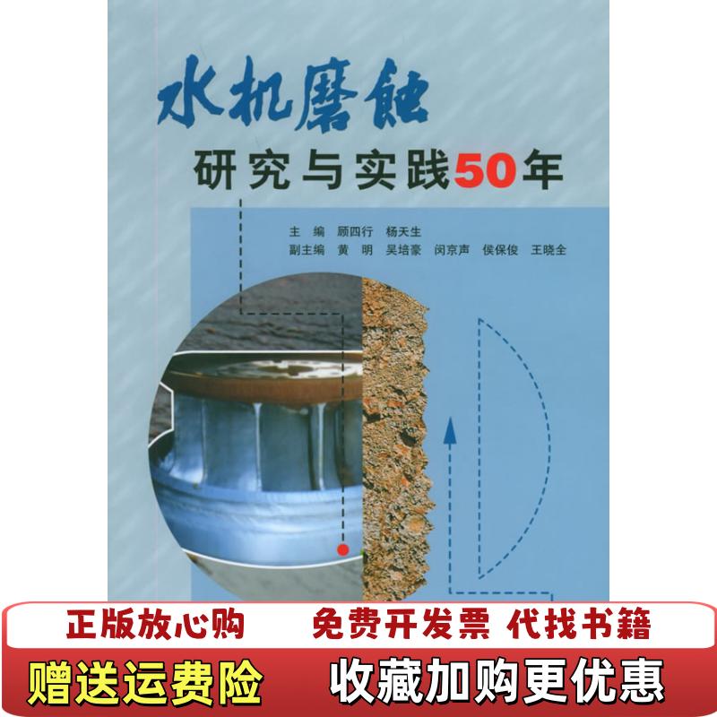【正版图书】水机磨蚀研究与实践50年杨天生  主编顾四行水利水电出版社9787508430119