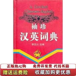珍汉英词典李云川编西安交通大学出版 袖 图书 社9787560526355 正版