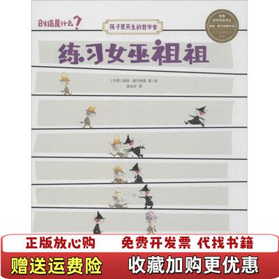 【正版图书】练习女巫祖祖巴西埃娃富尔纳里 著陈光宇 译巴西埃娃富尔纳里 绘中信出版集团中信出版社978750869743