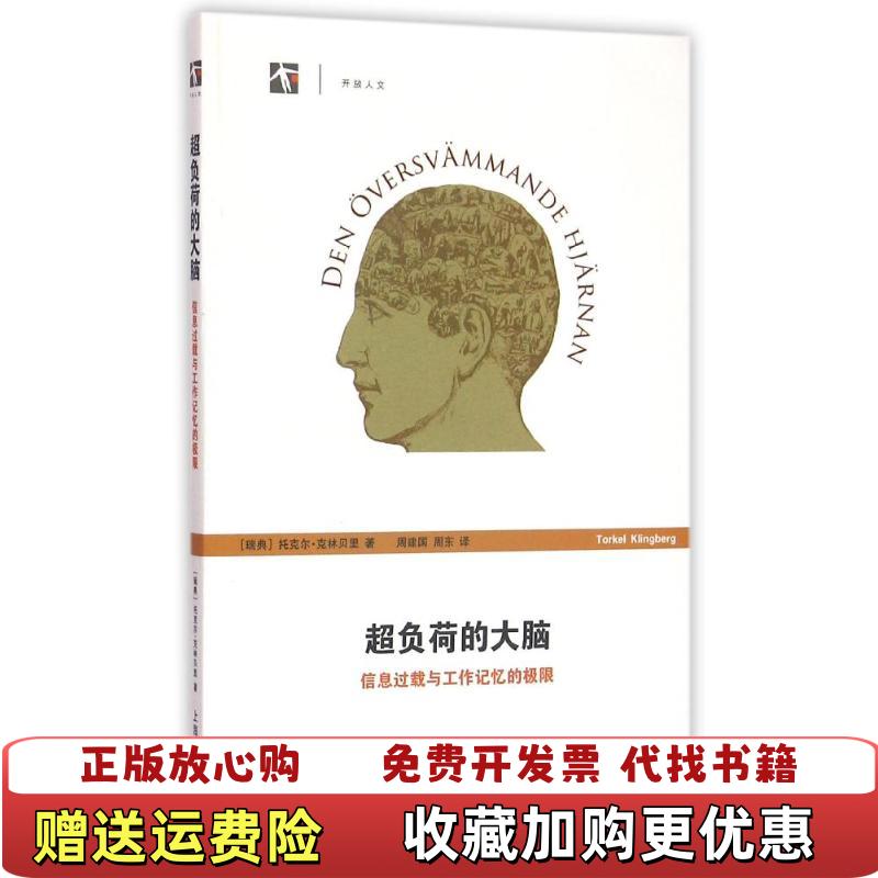 【正版图书】超负荷的大脑信息过载与工作记忆的极限托克尔克林贝里Torkel Klingberg  著上海科技教育出版社9787542854605