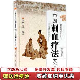 图书 中国刺血疗法大全王峥马雯著安徽科学技术出版 社9787533771645 正版