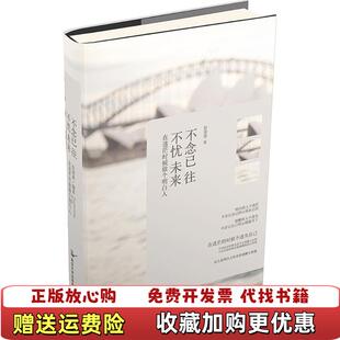 著延边大学出版 不念已往不忧未来在迷茫时候做个明白人彭清清 图书 社9787568807104 正版