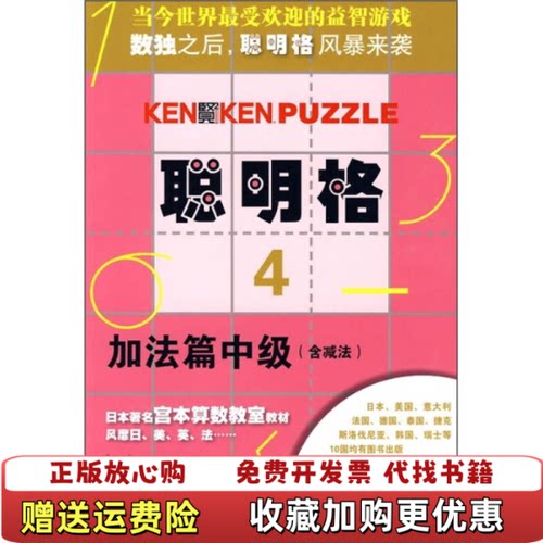 【正版图书】聪明格4 加法篇中级日宫本哲也 著倪杰白玉兰 译华东师范大学出版社9787561767276