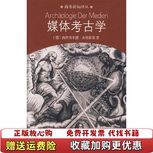 正版 著荣震华 图书 深层时间德齐林斯基 译商务印书馆9787100050586 媒体考古学探索视听技术