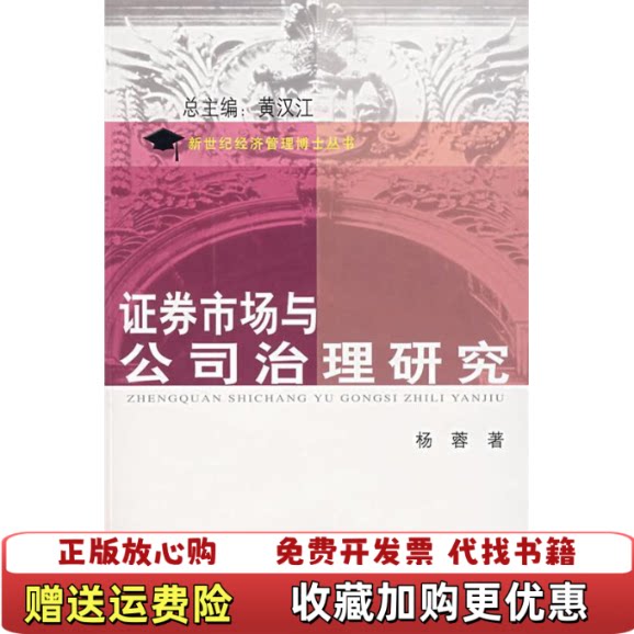 【正版图书】新世纪经济管理博士丛书证券市场与公司治理研究杨蓉著黄汉江编上海财经大学出版社9787810987929