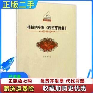 【正版图书】格拉纳多斯西班牙舞曲李承远西南师范大学出版社9787562182818李承远西南师范大学出版社9787562