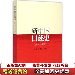 编中国人民大学出版 新中国口述史曲青山高永中 图书 社9787300210650 正版