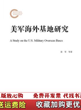 【正版图书】美军海外基地研究张军李伟刚刘帅  著社会科学文献出版社9787520112123