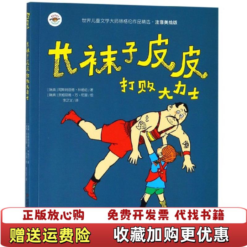 【正版图书】长袜子皮皮打败大力士瑞典阿斯特丽德林格伦中国少年儿童出版社9787514853551