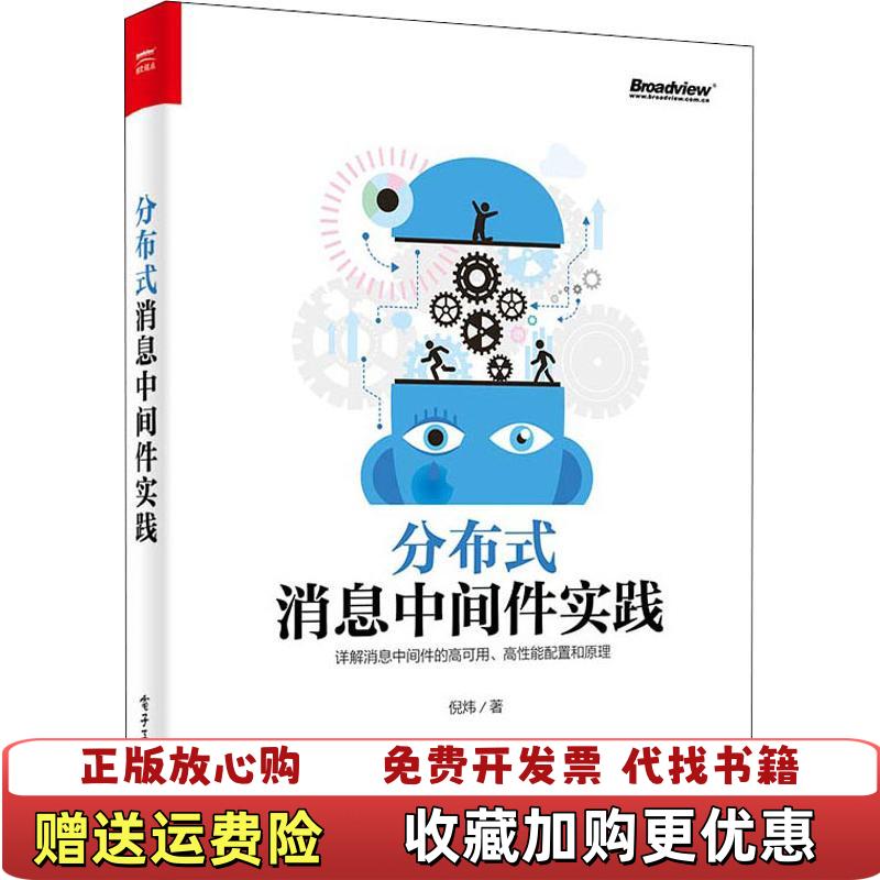【正版图书】分布式消息中间件实践 倪炜 电子工业出版社 9787121349058倪炜电子工业出版社9787121349