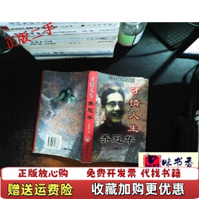 才情人生乔冠华罗银胜团结出版 图书 社9787801307637 正版