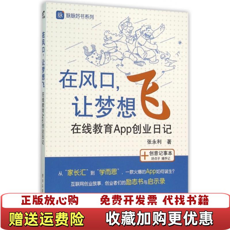 【正版图书】在风口让梦想飞在线教育App创业日记张永利  著电子工业出版社9787121274930