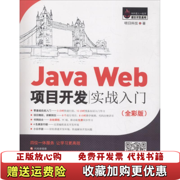 【正版图书】JavaWeb项目开发实战入门全彩版明日科技  著吉林大学出版社9787567787438