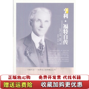 正版 译中国书籍出版 图书 著崔权醴程永顺 社9787506826679 亨利福特自传美亨利福特