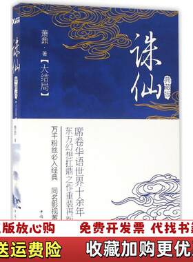 【正版图书9成新】诛仙大结局典藏版萧鼎  著中国华侨出版社9787511359469