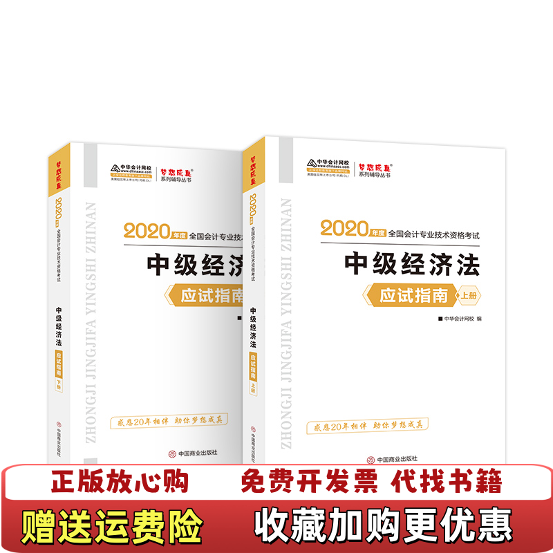 【正版图书】2020年度中华会计网校中国商业出版社9787520811057