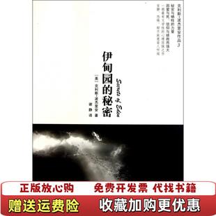 【正版图书】伊甸园的秘密 美 波杰里安 著 谢静 译江苏人民出版社9787214068088美 波杰里安 著 谢静 译江
