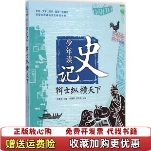 【正版图书】少年读史记辩士纵横天下张嘉骅  著郑慧荷关月淑  绘青岛出版社9787555214588