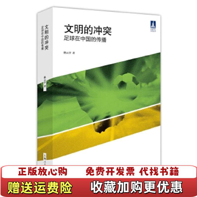 【正版图书】文明的冲突足球在中国的传播路云亭著上海人民出版社9787208138810
