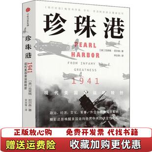 珍珠港1941现代美国命运 转折美克莱格尼尔森 著宋世锋 集团中信出版 图书 译中信出版 社9787521704082 正版