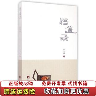 【正版图书】悟道录陈全林  著中央编译出版社9787511724861