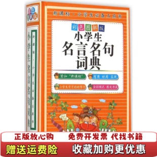 【正版图书】小学生名言名句词典彩色图解版 精装墨人  编吉林大学出版社9787567730311