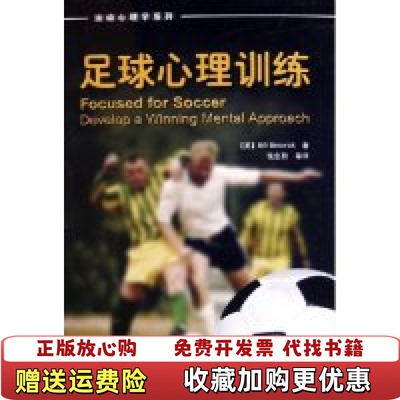 【正版图书】足球心理训练英贝斯威克Beswick B  著张忠秋  译中国轻工业出版社9787501950218