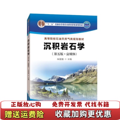 【正版图书】沉积岩石学朱筱敏石油工业出版社9787518343874