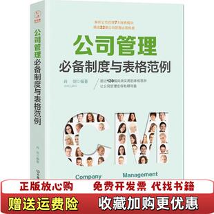 公司管理制度与表格范例 肖剑 著中国友谊出版 正版 公司9787505742048 公司肖剑 图书 中国友谊出版 著