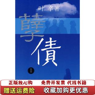 孽债1 叶辛著 上海文艺出版 著上海文艺出版 图书 社叶辛 社9787532132584 正版