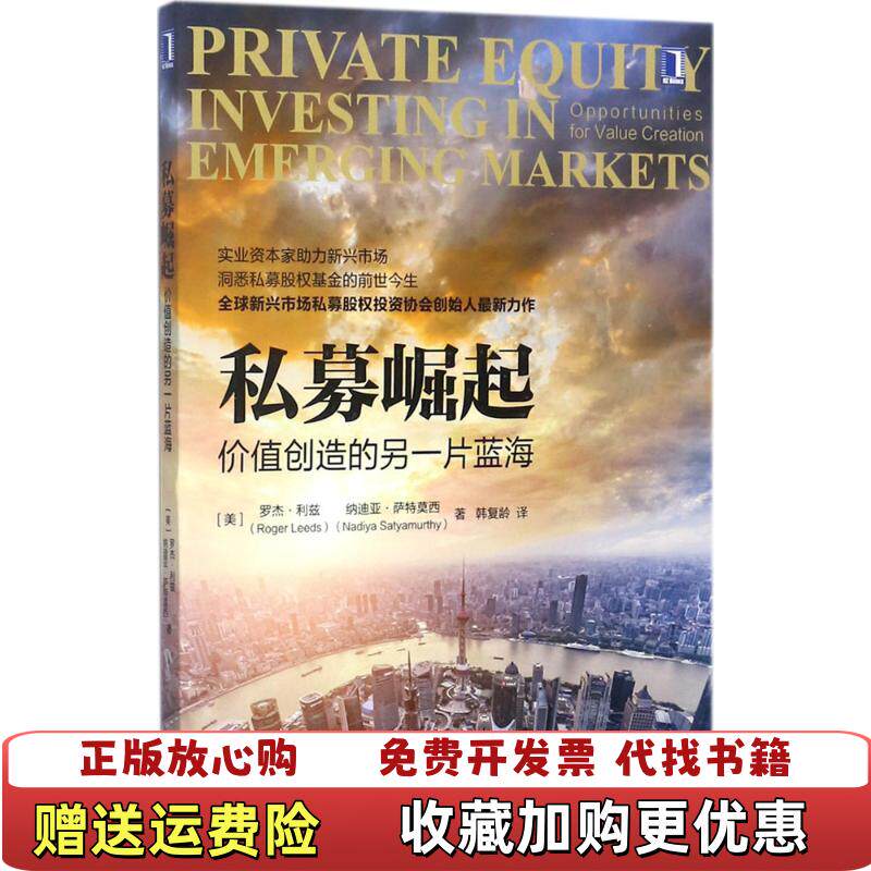 【正版图书】私募崛起 价值创造的另一片蓝海美罗杰利兹Roger Leeds纳迪亚萨特  著机械工业出版社97871115