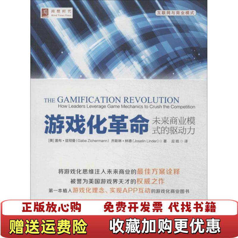【正版图书】游戏化革命未来商业模式的驱动力9787300195261Gabe中国人民大学出版社9787300195261