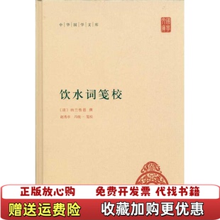 著赵秀亭冯统一 饮水词笺校清纳兰性德 图书 校中华书局9787101077100 正版