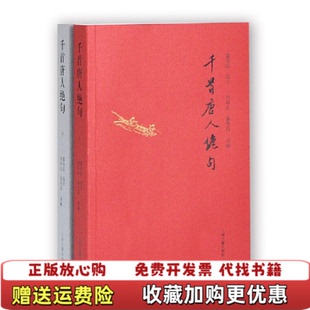【正版图书】千首唐人绝句富寿荪 选注 刘拜山 富寿荪 评解上海古籍出版社9787532578993