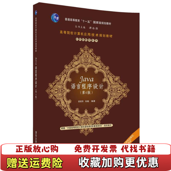 【正版图书】Java语言程序设计 第4版邵丽萍 张驰清华大学出版社9787302483571邵丽萍张驰清华大学出版社97