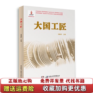 【正版图书】大国工匠刘建武  编湖南电子音像出版社9787830042165